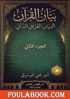 بيان القرآن - الجزء الثاني