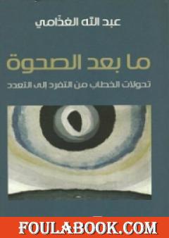 ما بعد الصحوة - تحولات الخطاب من التفرد إلى التعدد