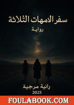 سفر الأمهات الثلاث