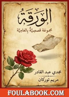 الورقة - مجموعة قصصيّة بالعاميّة