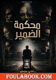محكمة الضمير