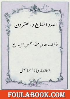 فعاليات قسم الكتابة - العدد السابع والعشرون