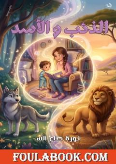 الذئب والأسد