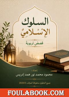 السلوك الإسلامي: قصص تربوية