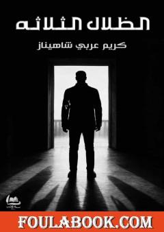 الظلال الثلاثة