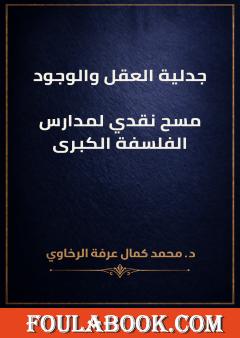 جدلية العقل والوجود: مسح نقدي لمدارس الفلسفة الكبرى