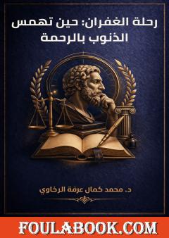 رحلة الغفران: حين تهمس الذنوب بالرحمة