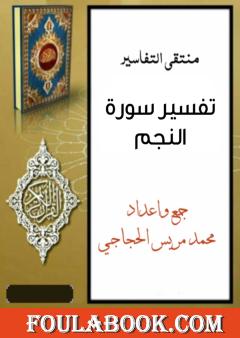 تفسير سورة النجم