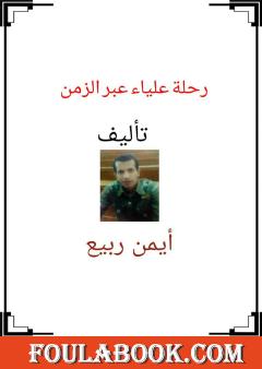 رحلة علياء عبر الزمن