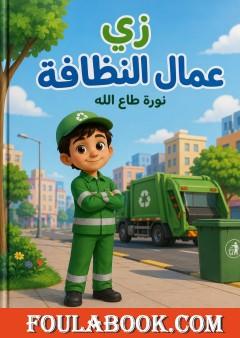 زي عمال النظافة