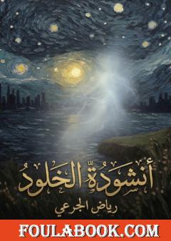 أنشودة الخلود
