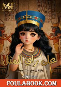 على رأي المثل