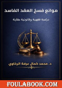 موانع فسخ العقد الفاسد: دراسة فقهية وقانونية مقارنة