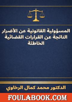المسؤولية القانونية عن الأضرار الناتجة عن القرارات القضائية الخاطئة