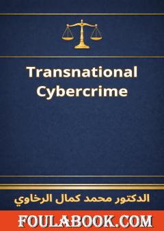 الترجمة الإنجليزية لكتاب الجريمة الرقمية العابرة للحدود