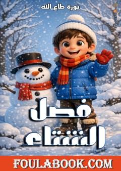 فصل الشتاء