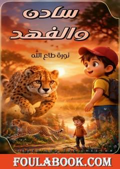 سادن والفهد