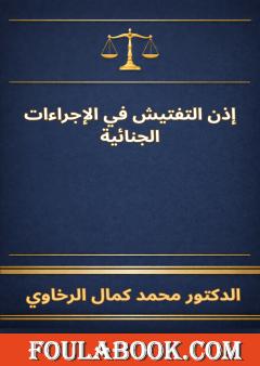 إذن التفتيش في الإجراءات الجنائية