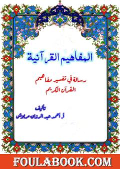 المفاهيم القرآنية من سورة القيامة
