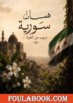 همسات سورية