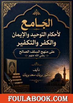الجامع لأحكام التوحيد والإيمان والكفر والتكفير