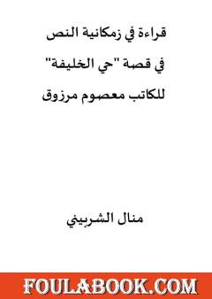 دراسة زمكانية في قصة حي الخليفة للكاتب معصوم مرزوق