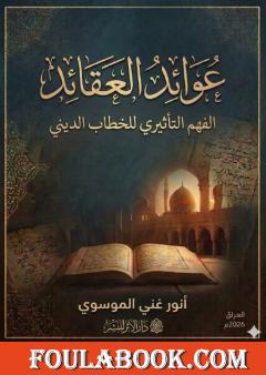 عوائد العقائد: الفهم التأثيري للخطاب الديني