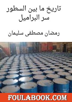 سر البراميل