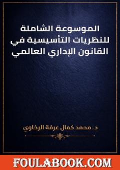 الموسوعة الشاملة للنظريات التأسيسية في القانون الإداري العالمي