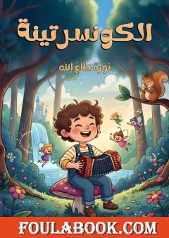 الكونسرتينة