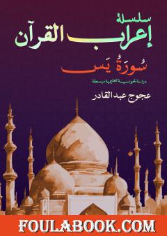 إعراب سورة يٓس
