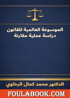 الموسوعة العالمية للقانون - دراسة عملية مقارنة