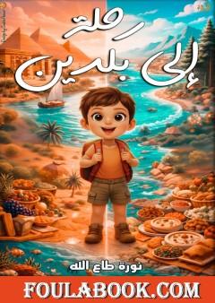 رحلة إلى بلدين