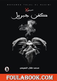 كفن جبريل