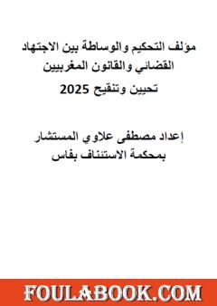 التحكيم والوساطة بين الاجتهاد القضائي والقانون المغربيين - تحيين وتنقيح 2025