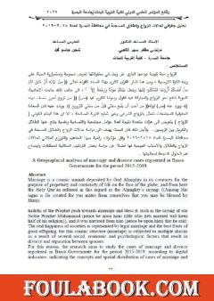 تحليل جغرافي لحلات الزواج والطلاق المسجلة في محافظة البصرة للمدة 2015-2019