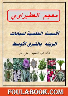 معجم العطبراوي