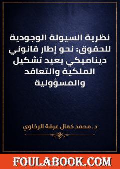 نظرية السيولة الوجودية للحقوق