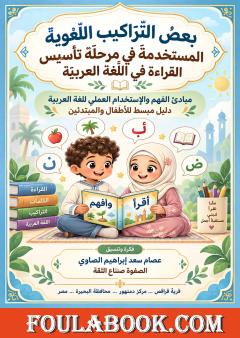 بعض تراكيب وأساليب اللغة العربية في التعبير والكلام – بطريقة مبسطة للأطفال