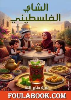 الشاي الفلسطيني