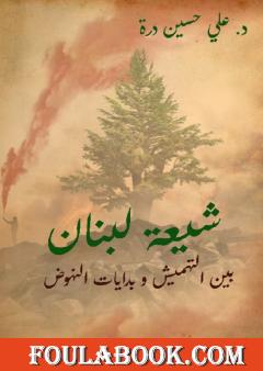 شيعة لبنان بين التهميش وبدايات النهوض