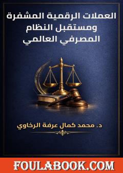 العملات الرقمية المشفرة ومستقبل النظام المصرفي العالمي