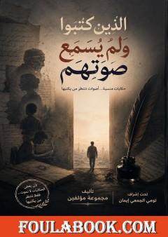الذين كتبوا ولم يُسمع صوتهم