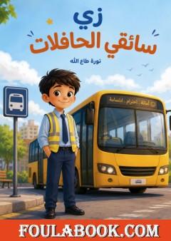 زي سائقي الحافلات