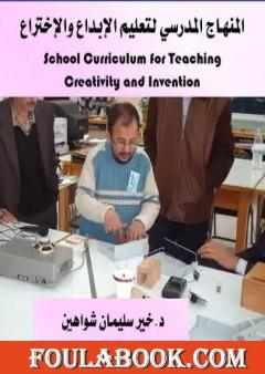 المنهاج المدرسي لتعليم الإبداع والإختراع
