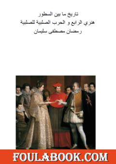 هنري الرابع و الحرب الصلبية للصلبية