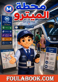 محطة الميترو