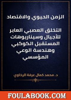 الزمن الحيوي والاقتصاد