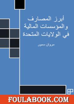 أبرز المصارف والمؤسسات المالية في الولايات المتحدة