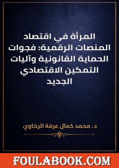 المرأة في اقتصاد المنصات الرقمية